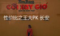 性價比之王大PK 長安新CS75 VS 哈弗H6