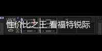 性價(jià)比之王 看福特銳際有何過人之處