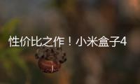 性價(jià)比之作！小米盒子4c存儲(chǔ)、體驗(yàn)雙升級(jí) 售價(jià)249元