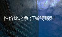 性價比之爭 江鈴特順對比依維柯得意A35