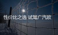 性價比之選 試駕廣汽歐藍德四驅精英版
