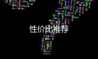 性價比推薦