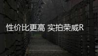 性價比更高 實拍榮威RX5自動互聯網智尊版