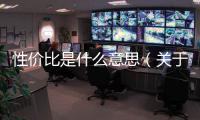 性價比是什么意思（關于性價比是什么意思的基本情況說明介紹）