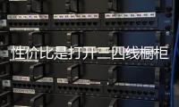 性價比是打開三四線櫥柜市場的“黃金鑰匙”