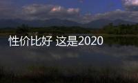 性價比好 這是2020年你最期待的新車嗎？