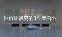 性價比很高的3個美白小偏方