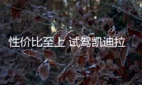 性價比至上 試駕凱迪拉克全新XTS
