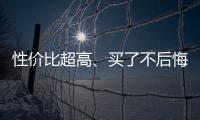 性價(jià)比超高、買了不后悔 車友們這樣評(píng)價(jià)它