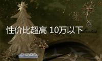 性價比超高 10萬以下熱門緊湊級家轎推薦