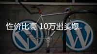 性價比高 10萬出頭爆款合資家轎實力全曝光