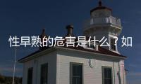 性早熟的危害是什么？如何早期識別？