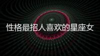 性格最招人喜歡的星座女