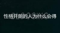 性格開朗的人為什么會得抑郁癥（人為什么會得抑郁癥）