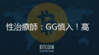 性治療師：GG慎入！高強度「飛機杯」玩玩就好，別貪戀