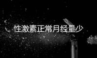 性激素正常月經(jīng)量少