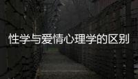 性學(xué)與愛(ài)情心理學(xué)的區(qū)別（性學(xué)與愛(ài)情心理學(xué)）