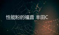 性能粉的福音 豐田C