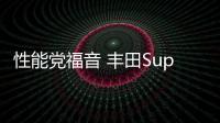 性能黨福音 豐田Supra將于11月1日國內發布