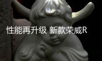 性能再升級 新款榮威RX5 MAX性能測試