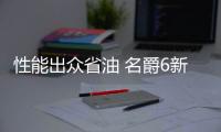 性能出眾省油 名爵6新能源Trophy版性能體驗