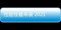 性能怪獸來襲 2021款道奇Durango新車圖解