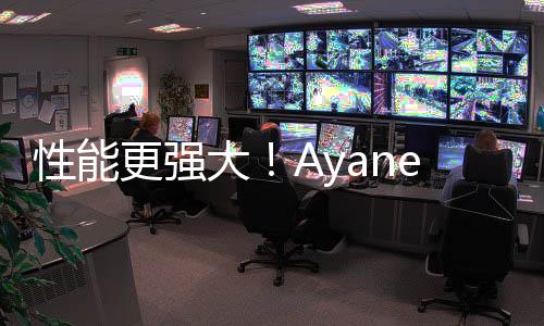 性能更強大！Ayaneo AM01S換代升級銳龍AI 9 HX 370