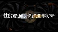性能最強(qiáng)版卡羅拉即將來(lái)襲 將提供手動(dòng)版