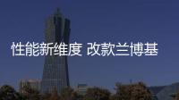 性能新維度 改款蘭博基尼URUS預(yù)告圖曝光