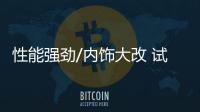 性能強勁/內飾大改 試駕體驗2021款唐EV