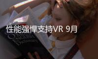 性能強悍支持VR 9月7日PS Neo將發布