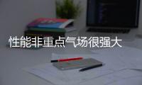 性能非重點氣場很強大 巴博斯版smart發布
