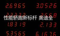 性能轎跑新標桿 奧迪全新S7官圖發布