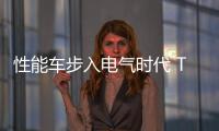 性能車步入電氣時代 Touareg R/GTI等首發