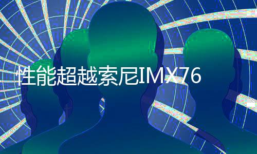 性能超越索尼IMX766 國產22nm工藝5000萬像素傳感器問世