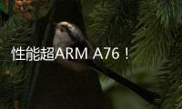 性能超ARM A76！國產(chǎn)第二代“香山”RISC