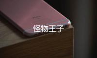 怪物王子
