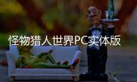 怪物獵人世界PC實體版什么時候發售 9月3日將到來