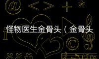 怪物醫生金骨頭（金骨頭）