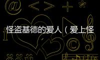 怪盜基德的愛人（愛上怪盜基德）