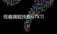 怪獸旗艦技嘉GTXTITAN顯示卡以人民幣8499元預(yù)售