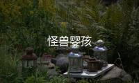 怪獸嬰孩