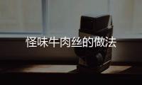 怪味牛肉絲的做法