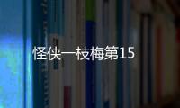 怪俠一枝梅第15