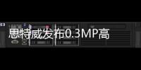 思特威發布0.3MP高幀率工業面陣CMOS圖像傳感器新品SC038HGS
