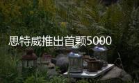 思特威推出首顆5000萬像素1/1.28英寸圖像傳感器SC580XS