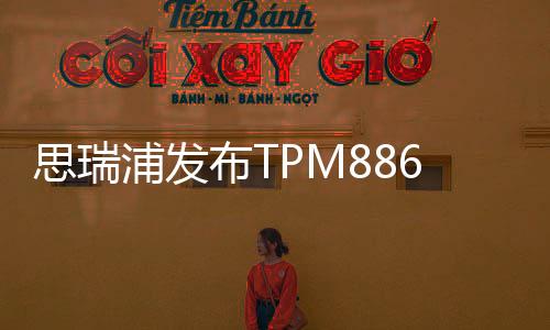 思瑞浦發布TPM8866：48V 8通道智能低邊驅動陣列，強化故障診斷