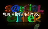 思瑞浦收購創芯微85.26%股份并募資，預計兩年內盈利