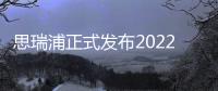 思瑞浦正式發布2022年半年度報告數據