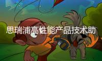 思瑞浦高性能產品技術助力零碳未來